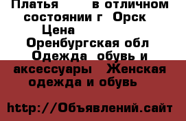 Платья 42-44 в отличном состоянии г. Орск › Цена ­ 500-1500 - Оренбургская обл. Одежда, обувь и аксессуары » Женская одежда и обувь   